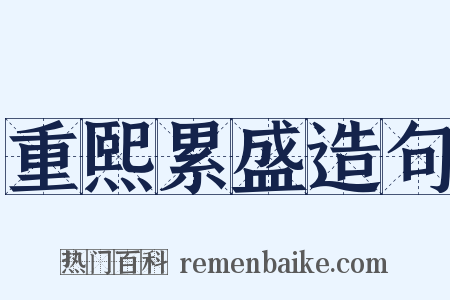 重熙累盛造句是什么意思的图片